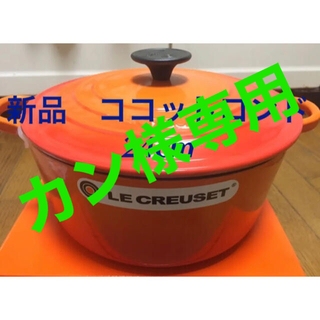 ルクルーゼ(LE CREUSET)のルクルーゼ ココットロンド24cm オレンジ3個(鍋/フライパン)