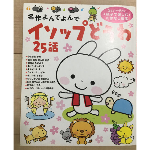 学研(ガッケン)のイソップ童話　25話 エンタメ/ホビーの本(絵本/児童書)の商品写真