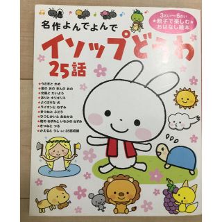 ガッケン(学研)のイソップ童話　25話(絵本/児童書)