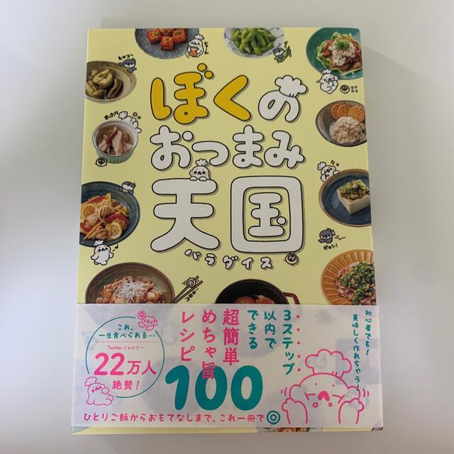 ぼくのおつまみ天国 エンタメ/ホビーの本(料理/グルメ)の商品写真