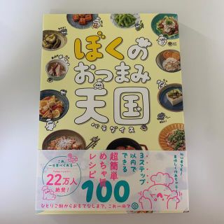 ぼくのおつまみ天国(料理/グルメ)