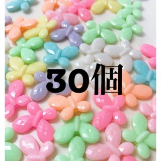 蝶々　ビーズ　30個(各種パーツ)