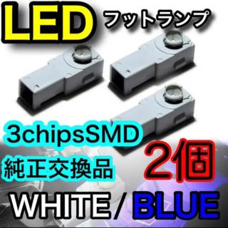 3チップSMD フットライト　フットランプ　ルームランプ　純正型交換(車内アクセサリ)