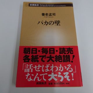 バカの壁(その他)