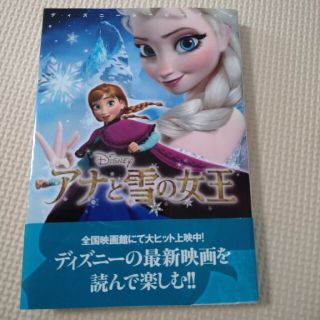 アナトユキノジョオウ(アナと雪の女王)のアナと雪の女王 ディズニームービーブック 講談社(その他)