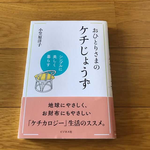 おひとりさまのケチじょうず エンタメ/ホビーの本(住まい/暮らし/子育て)の商品写真