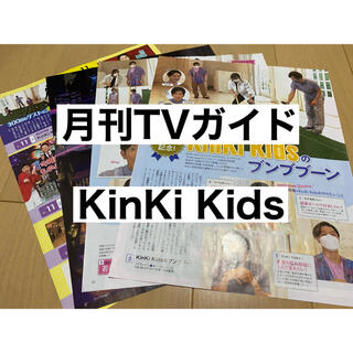 キンキキッズ(KinKi Kids)の月刊TVガイド 10月号 KinKi Kids 切り抜き(アート/エンタメ/ホビー)