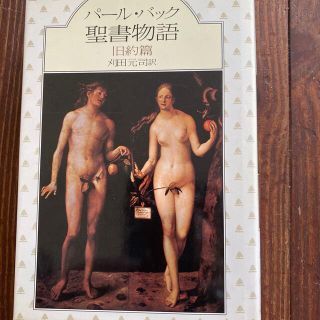 聖書物語旧約聖書パールバック(文学/小説)