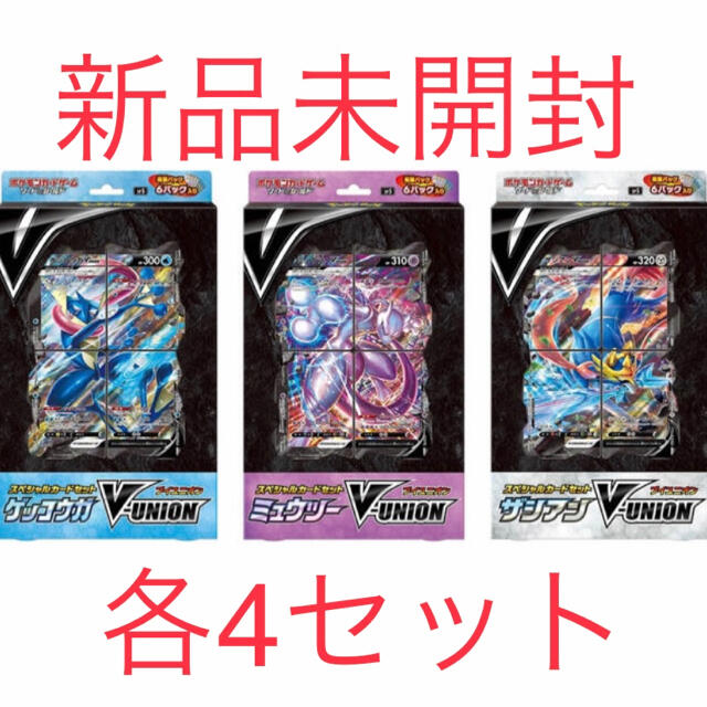 新品未開封　V-UNION 3種　各4個セット ポケモンカード