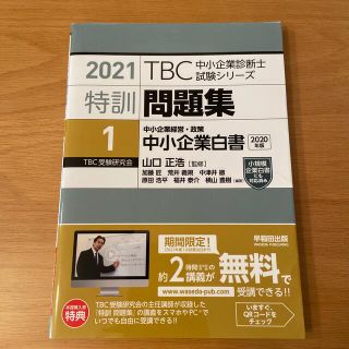 タックシュッパン(TAC出版)のＴＢＣ中小企業診断士試験シリーズ特訓問題集 １　２０２１(ビジネス/経済)