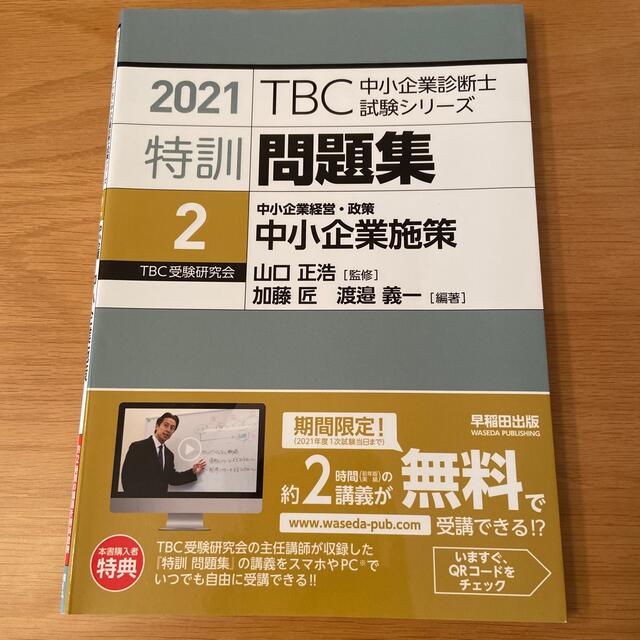 TAC出版(タックシュッパン)のＴＢＣ中小企業診断士試験シリーズ特訓問題集 ２　２０２１ エンタメ/ホビーの本(資格/検定)の商品写真