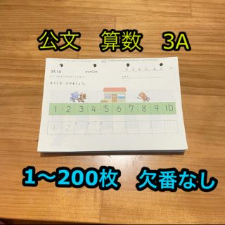 公文　算数　3A  くもん　さんすう　3A  200枚(語学/参考書)