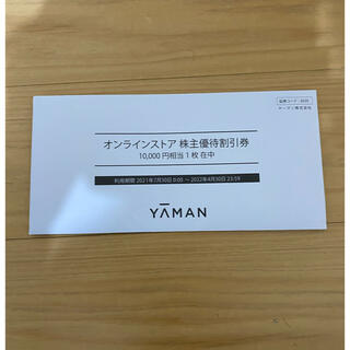 ヤーマン(YA-MAN)の【maiku824様専用】【未開封】ヤーマン 株主優待　10000円(ショッピング)