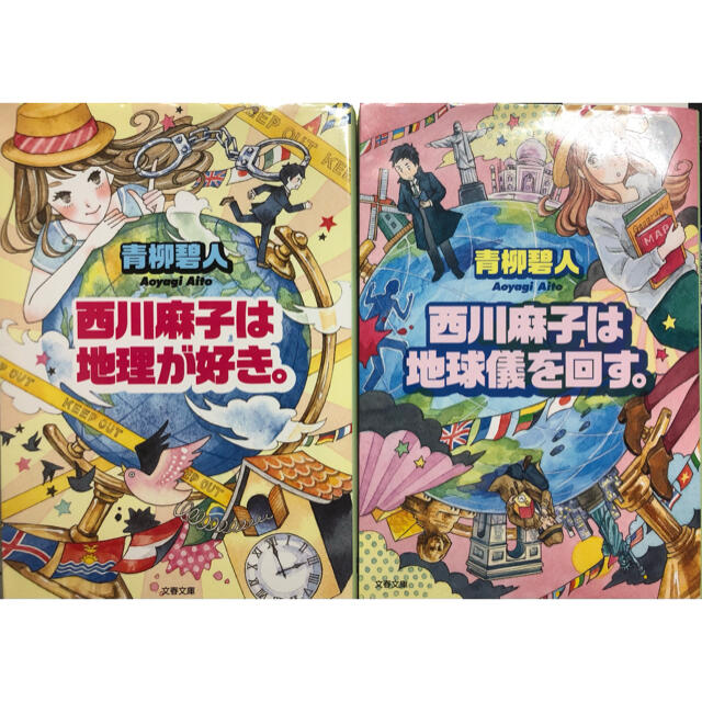 青柳碧人　西川麻子シリーズ2冊 エンタメ/ホビーの本(文学/小説)の商品写真