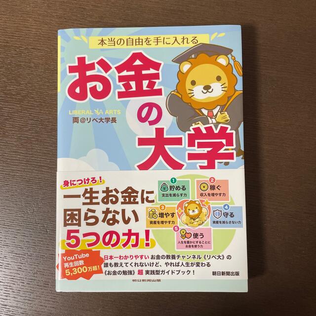 朝日新聞出版(アサヒシンブンシュッパン)の本当の自由を手に入れるお金の大学 エンタメ/ホビーの本(ビジネス/経済)の商品写真