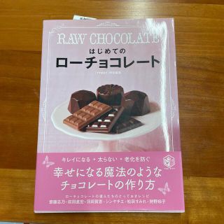 はじめてのロ－チョコレ－ト(料理/グルメ)