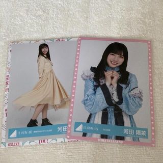 日向坂46 河田陽菜 生写真(アイドルグッズ)