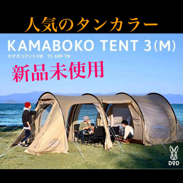 新品未開封】カマボコテント 3M タンカラー T5-689-TN | sweatreno.com