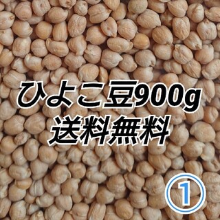 ①ひよこ豆900g/Garbanzo・White chana 乾燥豆(米/穀物)