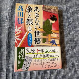 カドカワショテン(角川書店)のあきない世傳金と銀 十一(文学/小説)