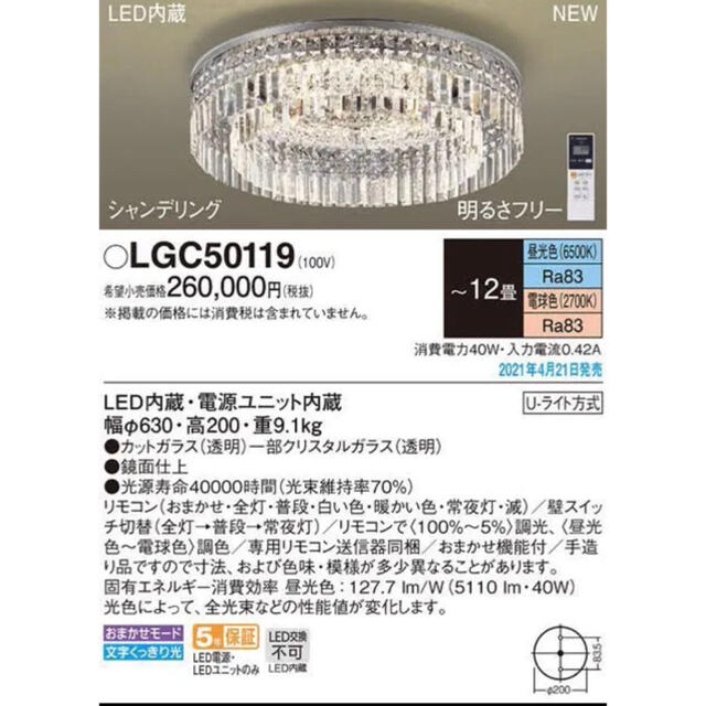 LGC50119 パナソニック　シーリングライト　シャンデリア