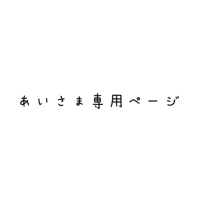 あいさま専用ページ