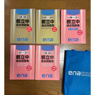 ena金本！平成28年〜令和2年度都立中過去問題集・袋付き(語学/参考書)