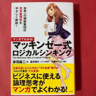 マンガでわかる！マッキンゼ－式ロジカルシンキング