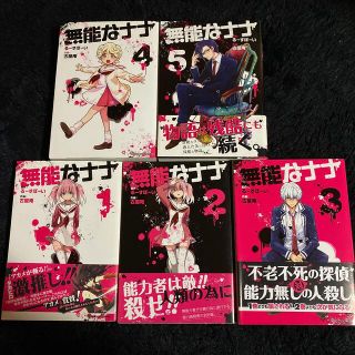 スクウェアエニックス(SQUARE ENIX)の無能なナナ ①〜⑤  5冊セット(少年漫画)