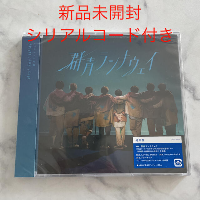 Hey! Say! JUMP(ヘイセイジャンプ)の群青ランナウェイ エンタメ/ホビーのCD(ポップス/ロック(邦楽))の商品写真