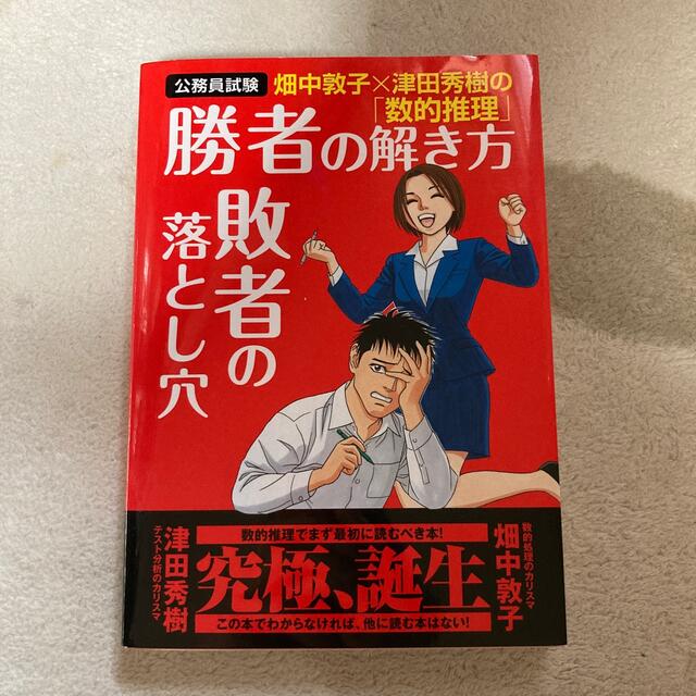 畑中敦子×津田秀樹の「数的推理」勝者の解き方敗者の落とし穴 公務員試験 エンタメ/ホビーの本(資格/検定)の商品写真