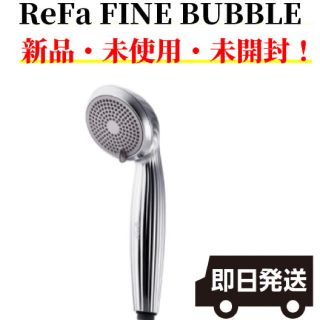 リファ(ReFa)の最安！ReFa FINE BUBBLE(リファ　ファインバブル)(バスグッズ)