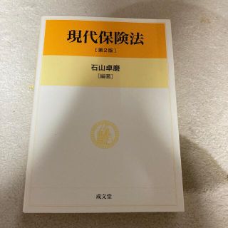 現代保険法 第２版(人文/社会)