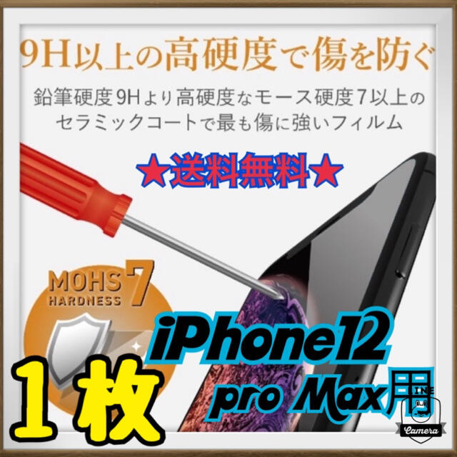 【送料無料】★超激安★iPhone 12 pro Max用 ガラスフィルム １枚 スマホ/家電/カメラのスマホアクセサリー(保護フィルム)の商品写真