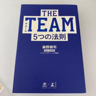 the team 5つの法則(ビジネス/経済)