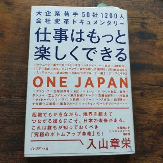 仕事はもっと楽しくできる 大企業若手５０社１２００人会社変革ドキュメンタリー(ビジネス/経済)