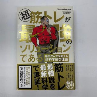 超筋トレが最強のソリューションである 筋肉が人生を変える超科学的な理由(その他)