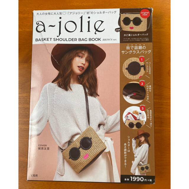 a-jolie(アジョリー)のａ－ｊｏｌｉｅ　ＢＡＳＫＥＴ　ＳＨＯＵＬＤＥＲ　ＢＡＧ　ＢＯＯＫ　ＢＲＯＷＮ　ｖ エンタメ/ホビーの本(ファッション/美容)の商品写真