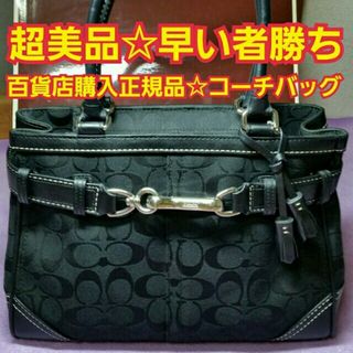 コーチ(COACH)の正規品☆超美品☆良品☆COACHコーチシグネチャー☆ハンドバッグ☆トートバッグ☆(ハンドバッグ)