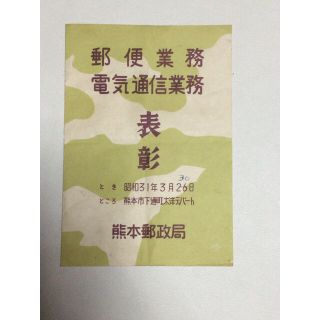 昭和31年 昭和レトロ　郵便事業　電気通信業務　熊本郵政局　表象　印刷物(その他)