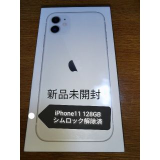 iPhone11 128GB 新品未開封 シムロック解除済(スマートフォン本体)