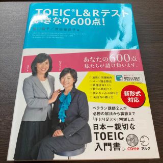 ＴＯＥＩＣ　Ｌ＆Ｒ　テストいきなり６００点！(資格/検定)