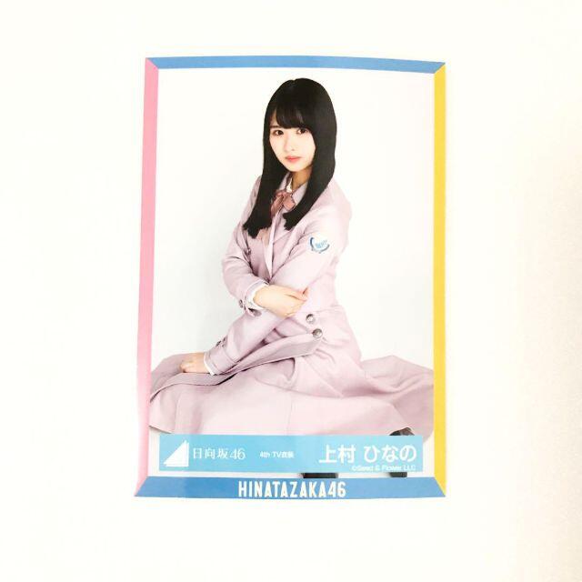 日向坂46 上村ひなの 4th制服衣装 4th TV衣装 生写真 座り エンタメ/ホビーのタレントグッズ(アイドルグッズ)の商品写真