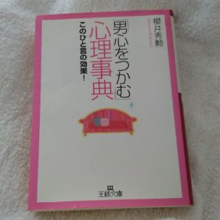 「男心をつかむ」心理事典(文学/小説)