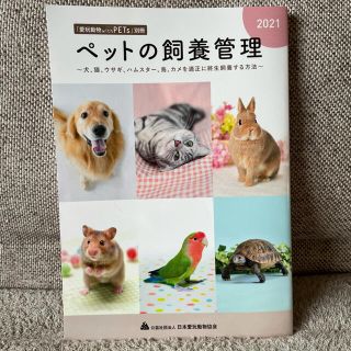 【新品未使用】ペットの飼養管理(資格/検定)