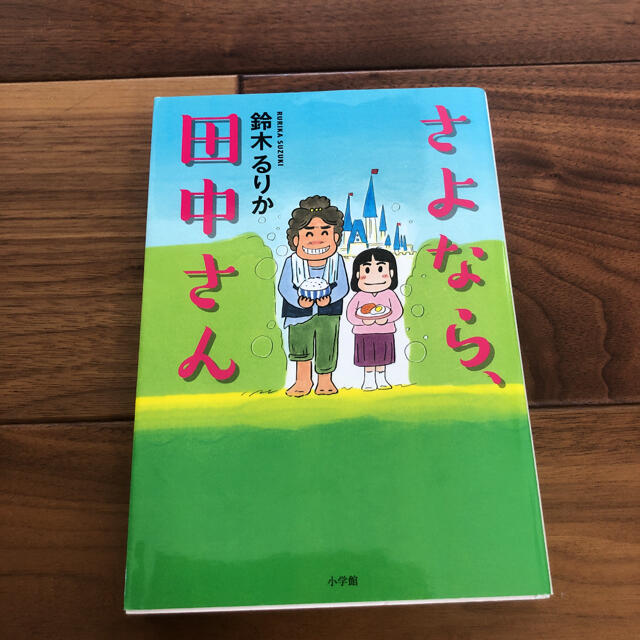 さよなら田中さん エンタメ/ホビーの本(文学/小説)の商品写真