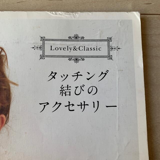 タッチング結びのアクセサリ－ Ｌｏｖｅｌｙ　＆　ｃｌａｓｓｉｃ エンタメ/ホビーの本(文学/小説)の商品写真