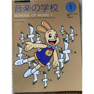 音楽の学校1 英訳付き(すくすくミュージックすくーる) Level D(楽譜)