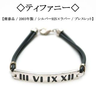 【廃番品】◇ティファニー◇ アトラス / シルバー×ラバー / ブレスレット