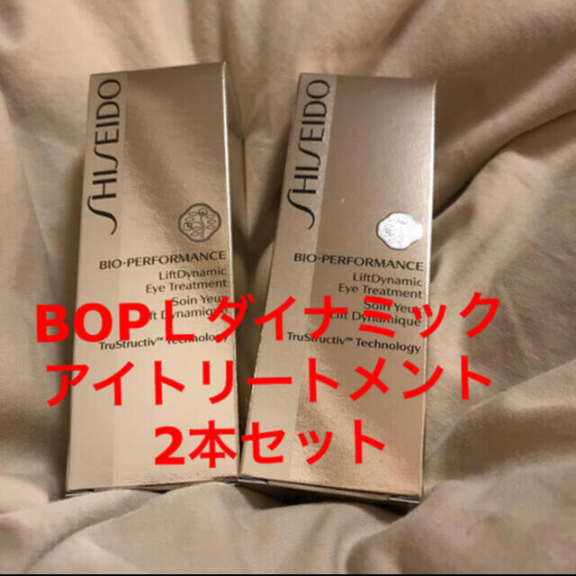 SHISEIDO (資生堂)(シセイドウ)の資生堂BOPＬダイナミックアイトリートメント2本セット コスメ/美容のスキンケア/基礎化粧品(アイケア/アイクリーム)の商品写真